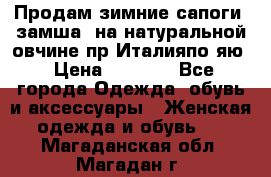 Продам зимние сапоги (замша, на натуральной овчине)пр.Италияпо.яю › Цена ­ 4 500 - Все города Одежда, обувь и аксессуары » Женская одежда и обувь   . Магаданская обл.,Магадан г.